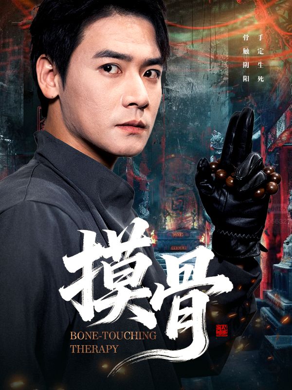 摸骨（74集）李佳轩&曾乙同|短剧