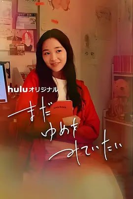 我还在梦中 [WEB-MKV][中文字幕][1080P]
