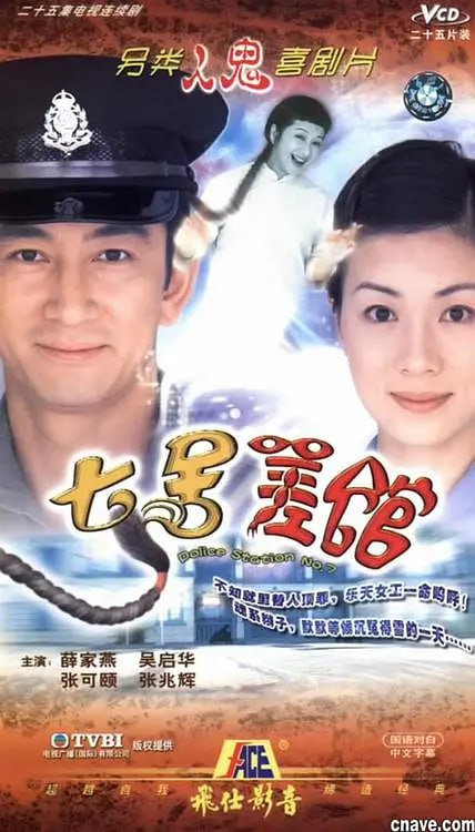 七号差馆 七號差館 (2004)
