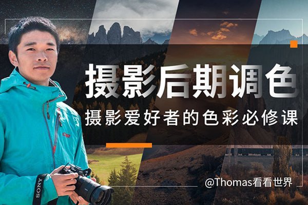 Thomas看看世界-摄影后期调色给摄影爱好者的色彩课
