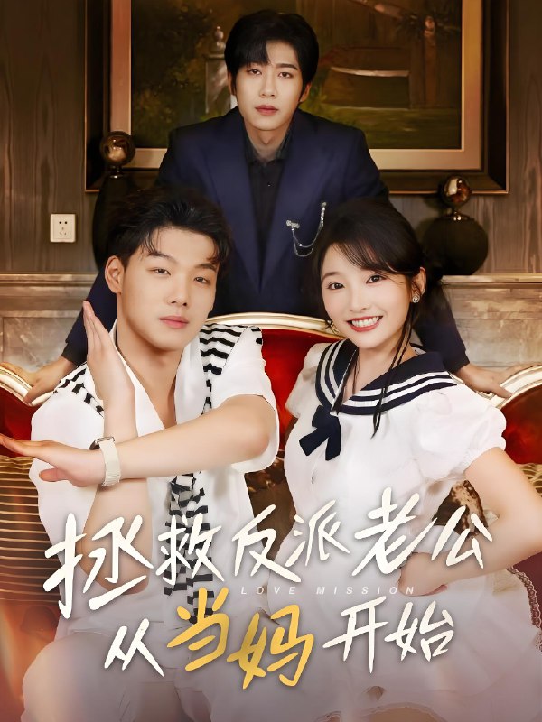 拯救反派老公从当妈开始 (80集) 马丽 | 短剧