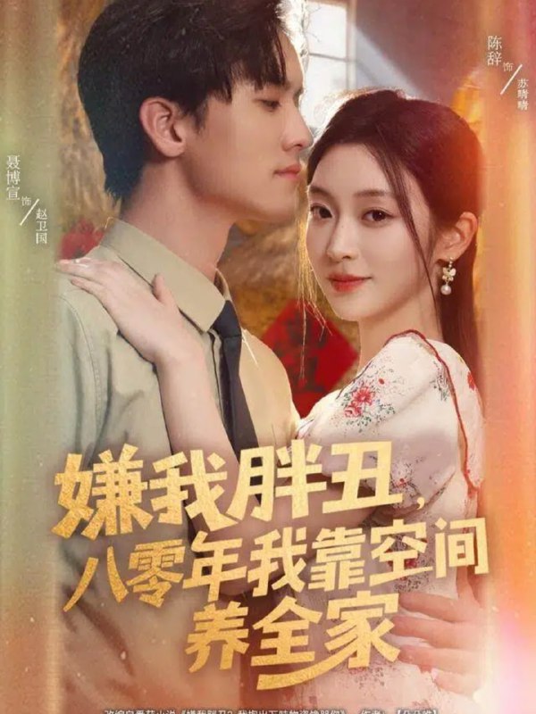 嫌我胖丑，八零年我靠空间养全家（80集）聂博宣＆陈辞|短剧