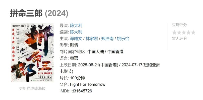 拼命三郎 (2024)