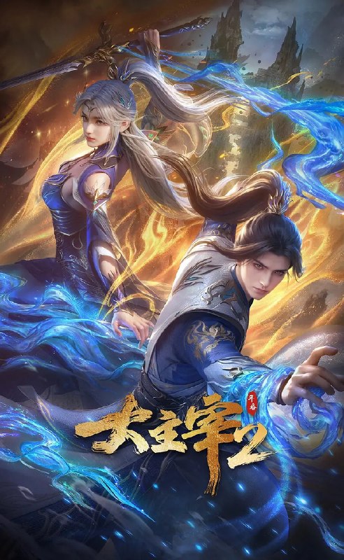 大主宰 年番2 (2026)动作 动画 奇幻 4KHDR高码 更新70集