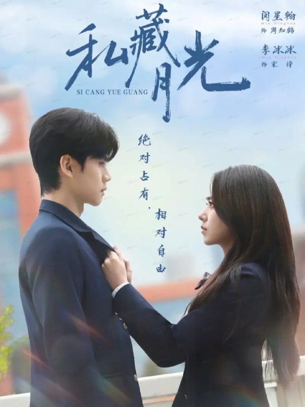 私藏月光（59集）闵星翰＆李冰冰|短剧