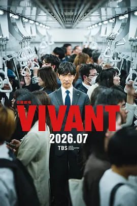 别班 第二季 (2026)[附前1季][日本 剧情][堺雅人 阿部宽 二阶堂富美]