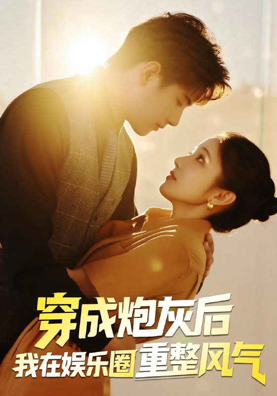 穿成炮灰后我在娱乐圈重整风气（60集）傅江枫&苏栗栗  /最新 短剧