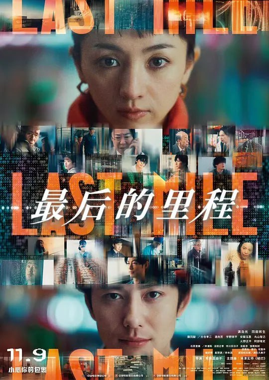 最后的里程 ラストマイル (2024)