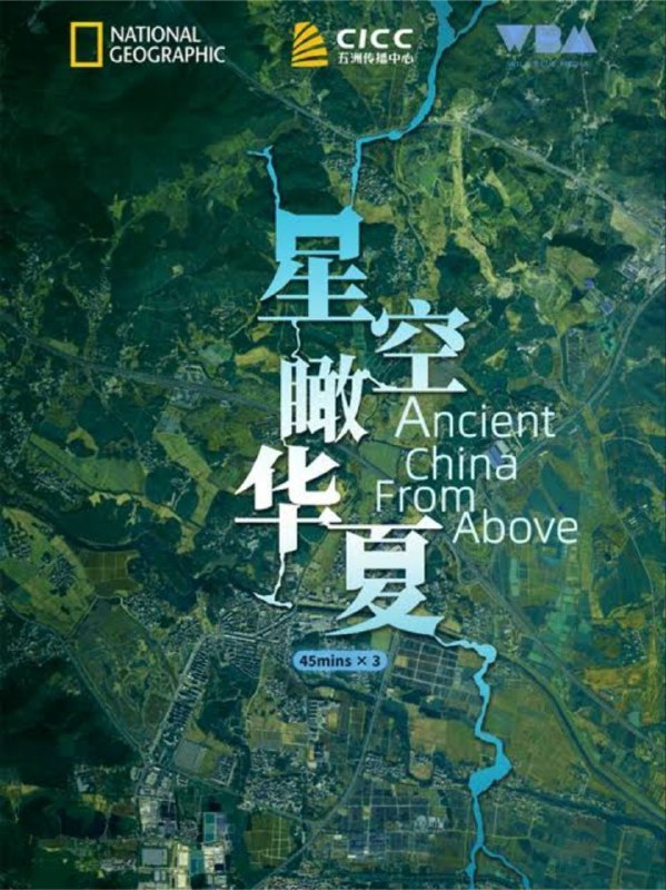 星空瞰华夏 (2020) 1080P 全集 中英字硬字幕