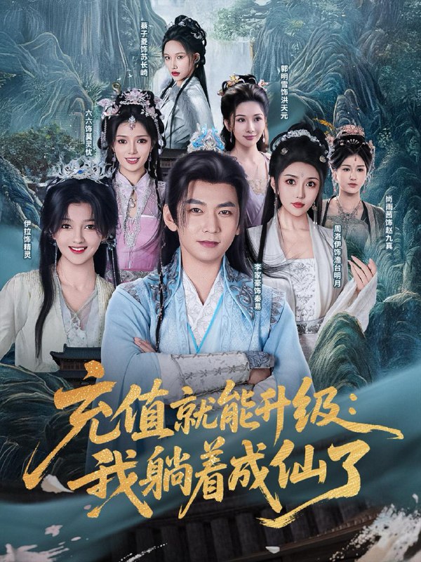 充值就能升级我躺着成仙了（90集）李家豪&周洛伊&伊拉&尚雨茜&六六&郭明雪&蔡子菱 /最新 短剧