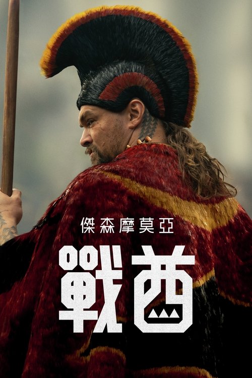 战酋 (2025) WEB-4K-DV-杜比视界 简繁英字幕 第2集