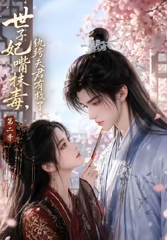 世子妃嘴抹毒，纨绔夫君有救了第二季&世子妃嘴抹毒纨绔夫君有救了第二季（122集） AI短剧