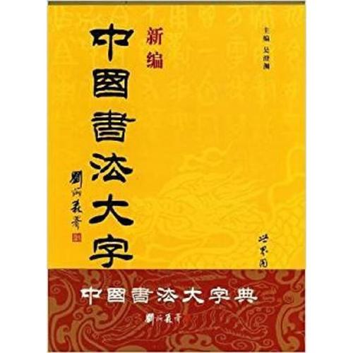 新编中国书法大字典-吴澄渊[PDF]