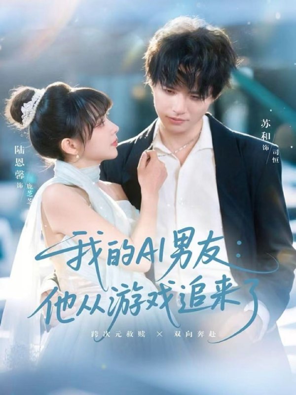 我的AI男友他从游戏追来了（80集）苏和＆陈恩馨|短剧