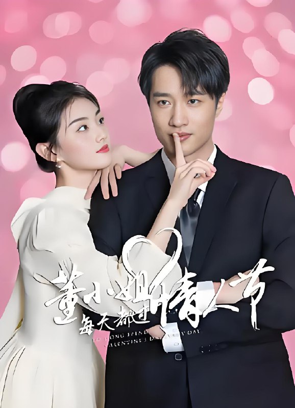 董小姐每天都过情人节 (24集) 孙芊浔&姚锐 | 短剧