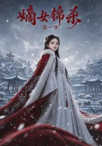 嫡女锦杀第一季（124集） AI短剧