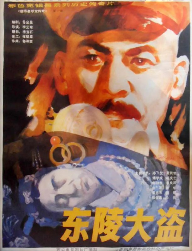 东陵大盗 合集
