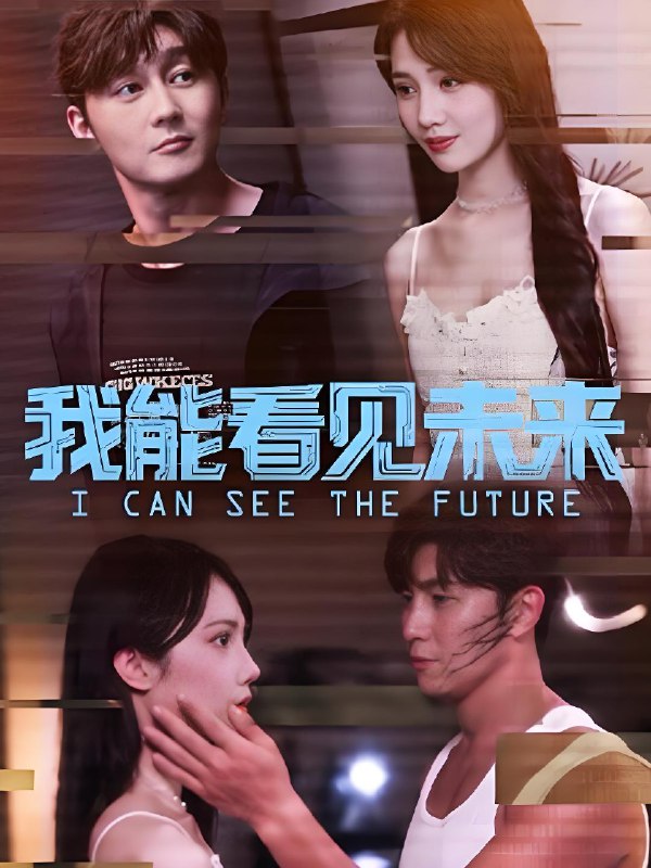 我能看见未来 (65集) 徐东艺&史元庭 | 短剧