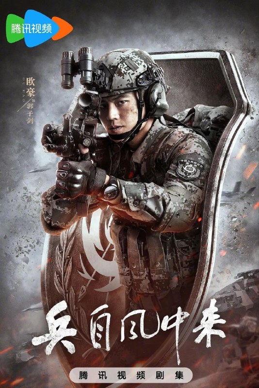 兵自风中来（2026）【4K.HDR.60fps】【更10集】【剧情/动作】【 欧豪/蓝盈莹】