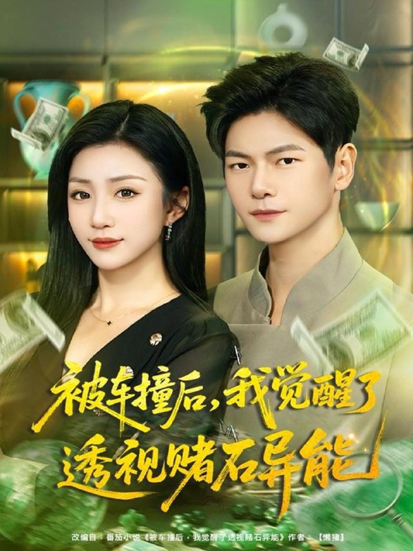 被车撞后，我觉醒了透视赌石异能（81集）刘瀚阳＆孙同钰