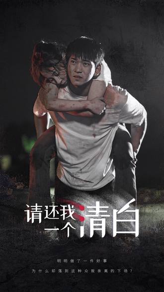 请还我一个清白(30集)【短剧】