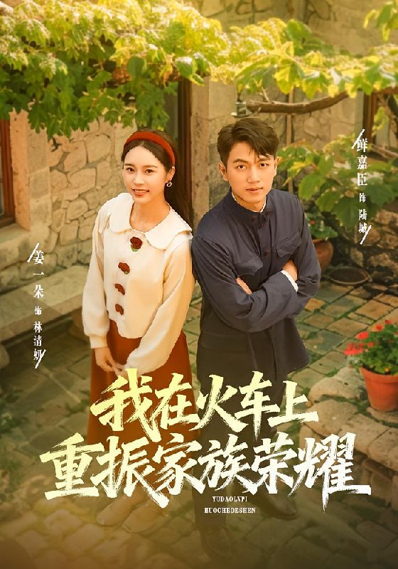 我在火车上重振家族荣耀（80集）鲜嘉臣&姜一朵|短剧