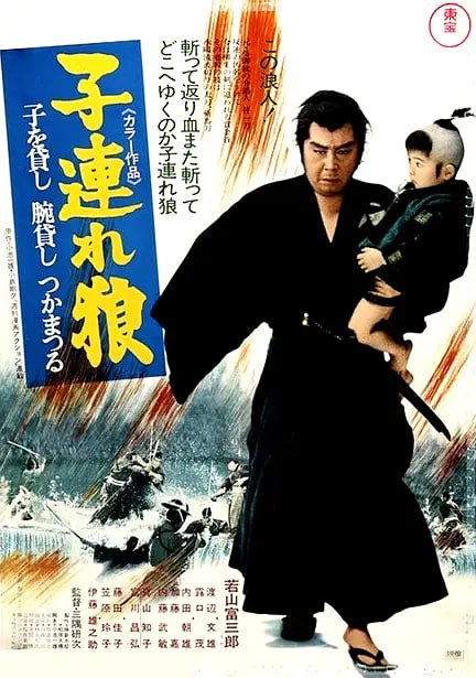 带子雄狼出租孩子与武艺 子連れ狼 子を貸し腕貸しつかまつる (1972)