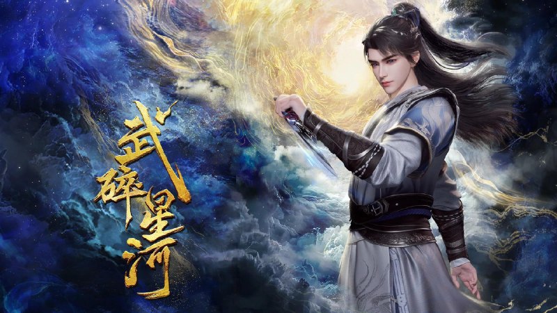 武碎星河 4K高码率 [HDR][更新至05集]