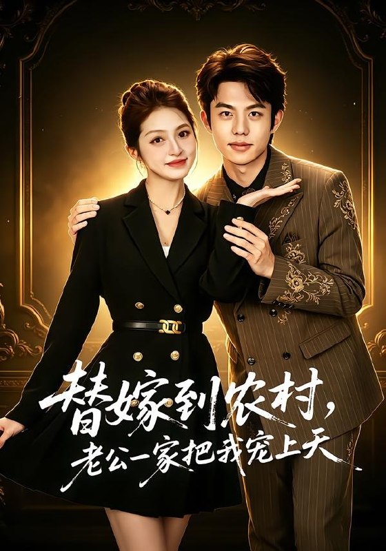 替嫁到农村老公一家把我宠上天 (54集) 殷子杰&王瑭莹