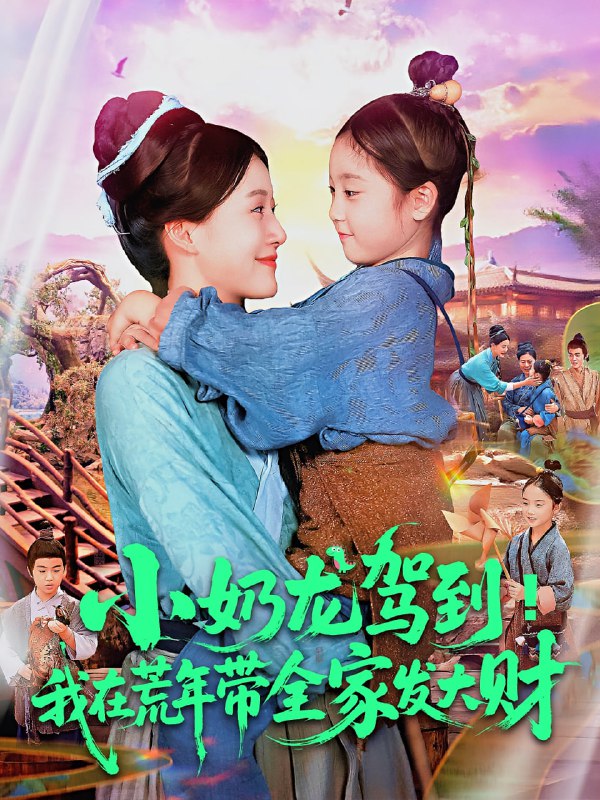 小奶龙驾到我在荒年带全家发大财（85集）王子菡&吴承佑