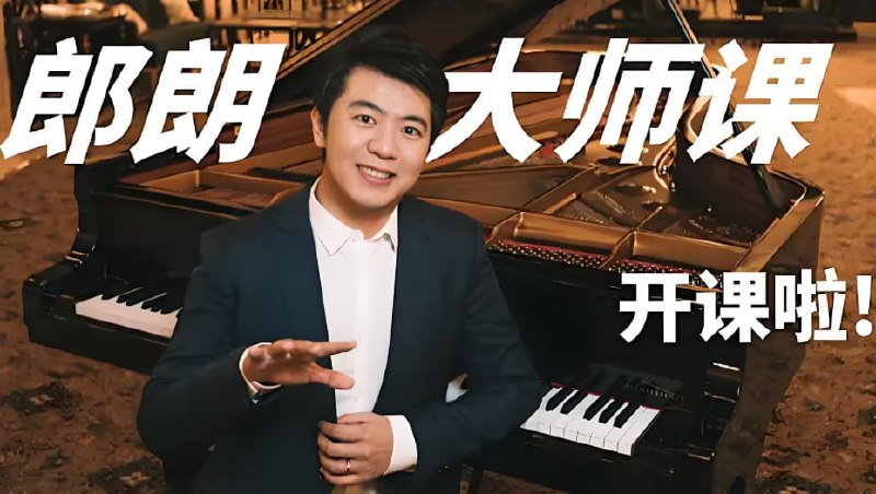 郎朗钢琴大师课，零基础入门到专业进阶全指导