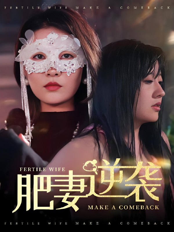肥妻逆袭&肥妻逆袭超大号新星 (50集) | 短剧