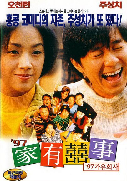 97家有喜事 97家有囍事 (1997) 1080p 原盘Remux 中文字幕 【17.27GB】已刮削