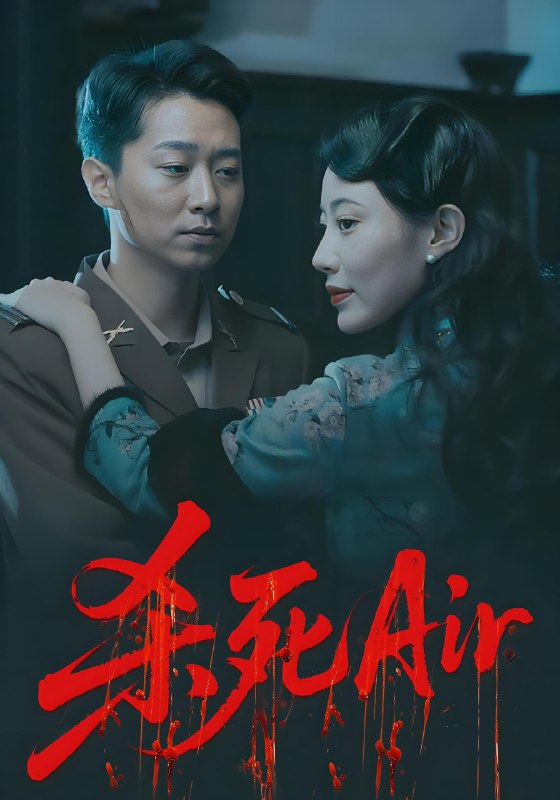 杀死Air (91集) | 短剧