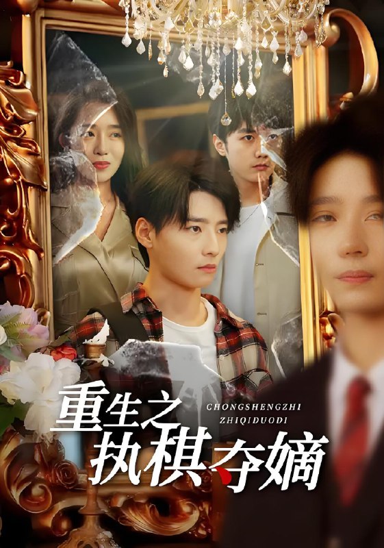 重生之执棋夺嫡 (64集) 高玉婷&徐畅忆 | 短剧