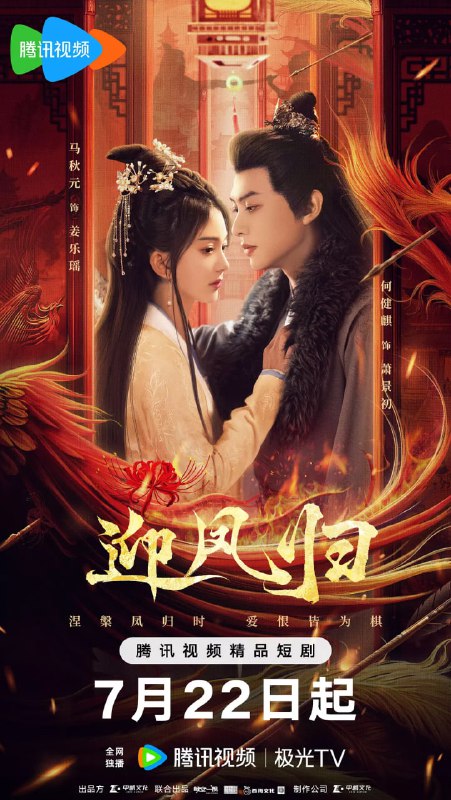 迎凤归 (2025)古装 4KHDR60FPS 更新11集