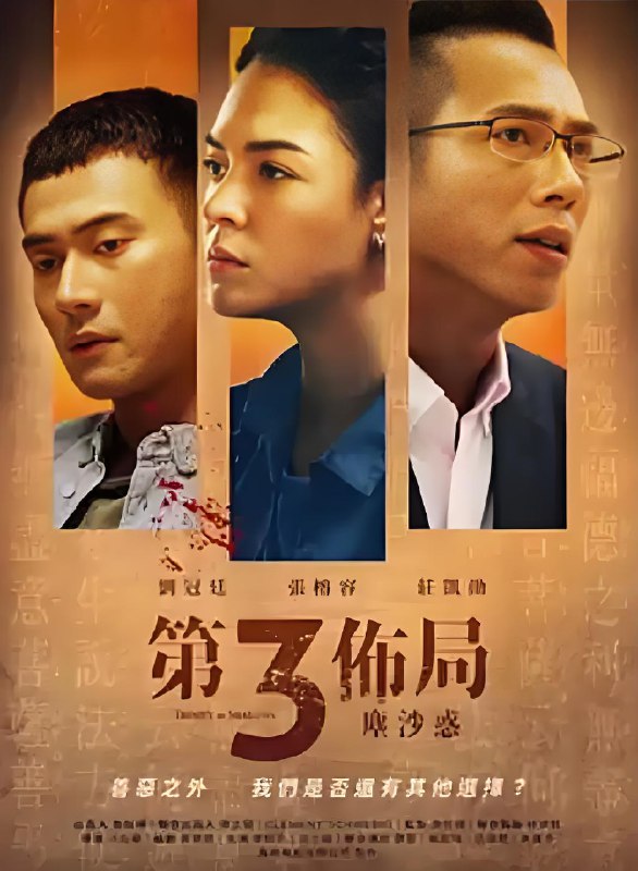 第三布局尘沙惑 (15集) 庄凯勋&张榕容&台剧 | 国产剧