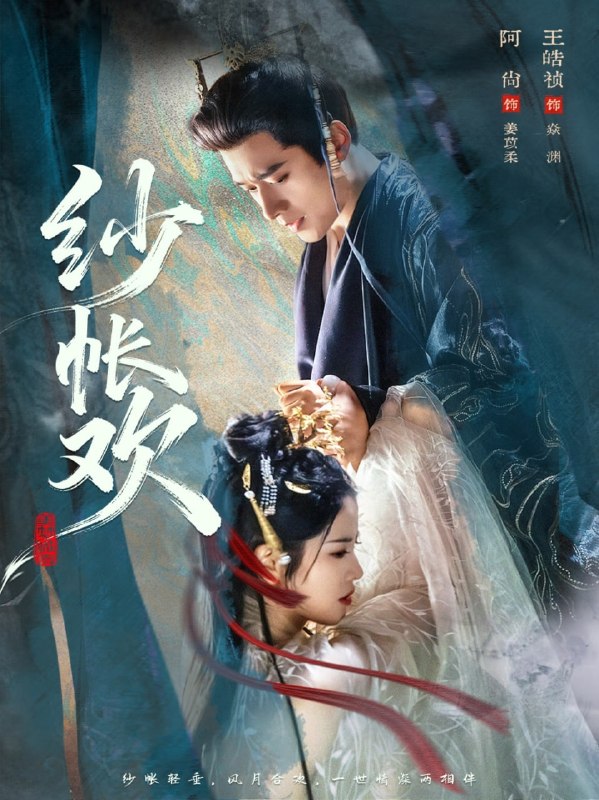 纱帐欢（81 集）阿尚 & 王皓祯