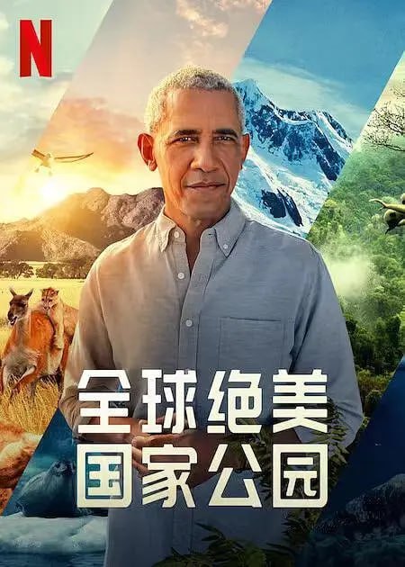 全球绝美国家公园 Our Great National Parks (2022)