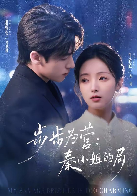 步步为营秦小姐的局(73 集)谢瀚杰&牛欣欣