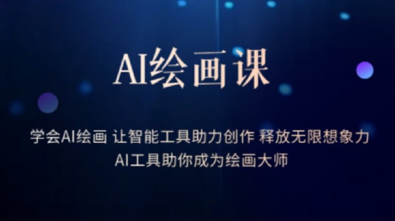 杰视帮-Midjourney AI绘画系统课