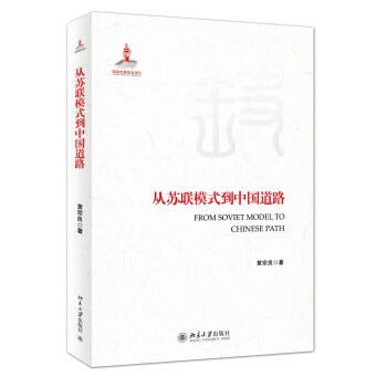 《从苏联模式到中国道路》（epub）