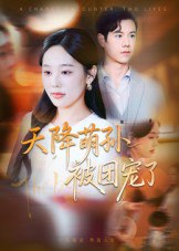 天降萌孙被团宠了（60集）文力&庄汐玥|短剧