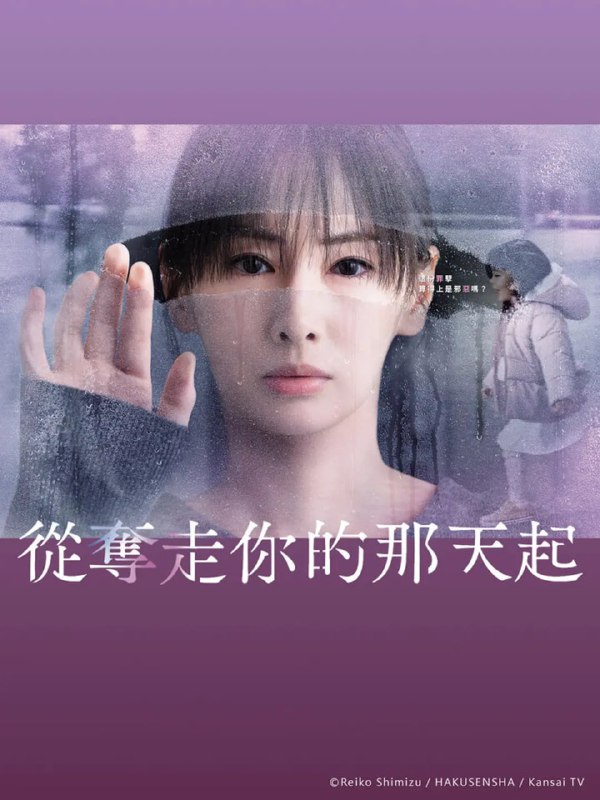 从夺走你的那天起 あなたを奪ったその日から (2025) 日语中字 更新至E09