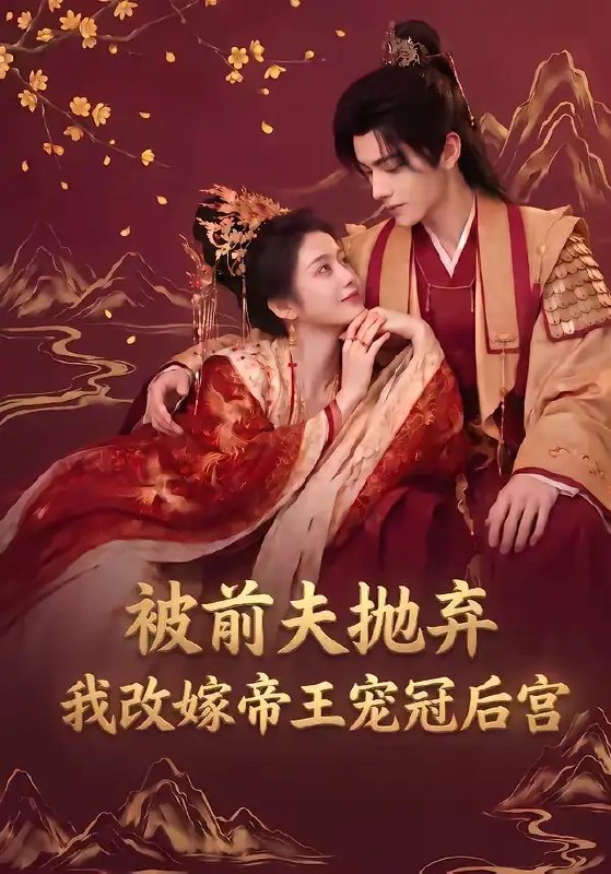 被前夫抛弃，我改嫁帝王宠冠后宫&被前夫抛弃我改嫁帝王宠冠后宫（63集）AI短剧