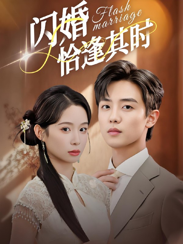 闪婚恰逢其时 (53集) 白珩威&小桃快逃 (谭心) | 短剧