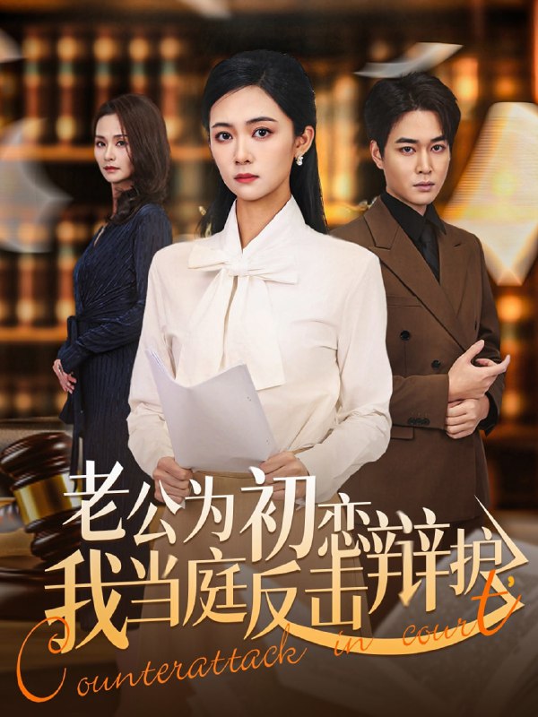老公为初恋辩护，我当庭反击（72集）柯洁＆梁萧|短剧