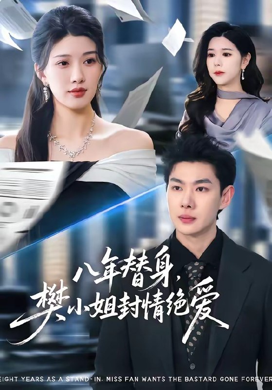八年替身，樊小姐封情绝爱（42集）谢瞳垚&霍志恒|短剧