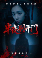 半夜别开门（25集）|短剧