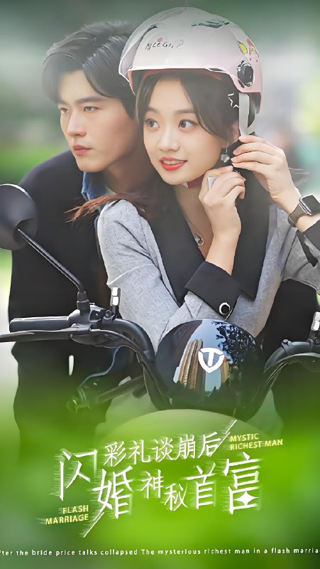 彩礼谈崩后闪婚神秘首富 (96集) 舒童侯程月 | 短剧